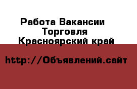 Работа Вакансии - Торговля. Красноярский край